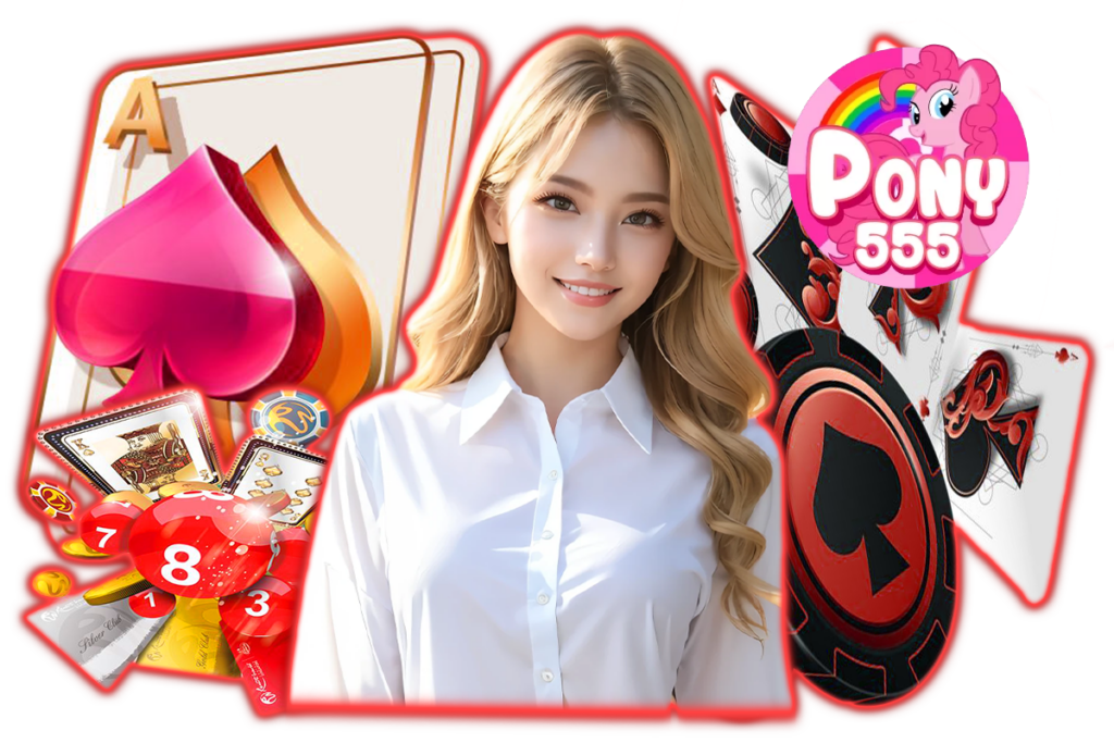 pony สมัครสมาชิก