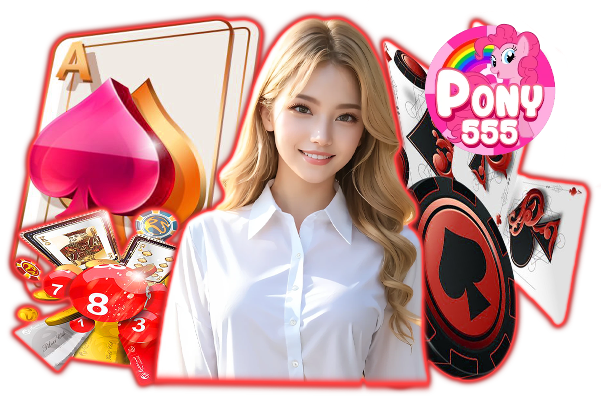 pony สมัครสมาชิก