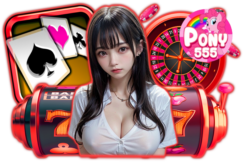 pony555 ทางเข้า